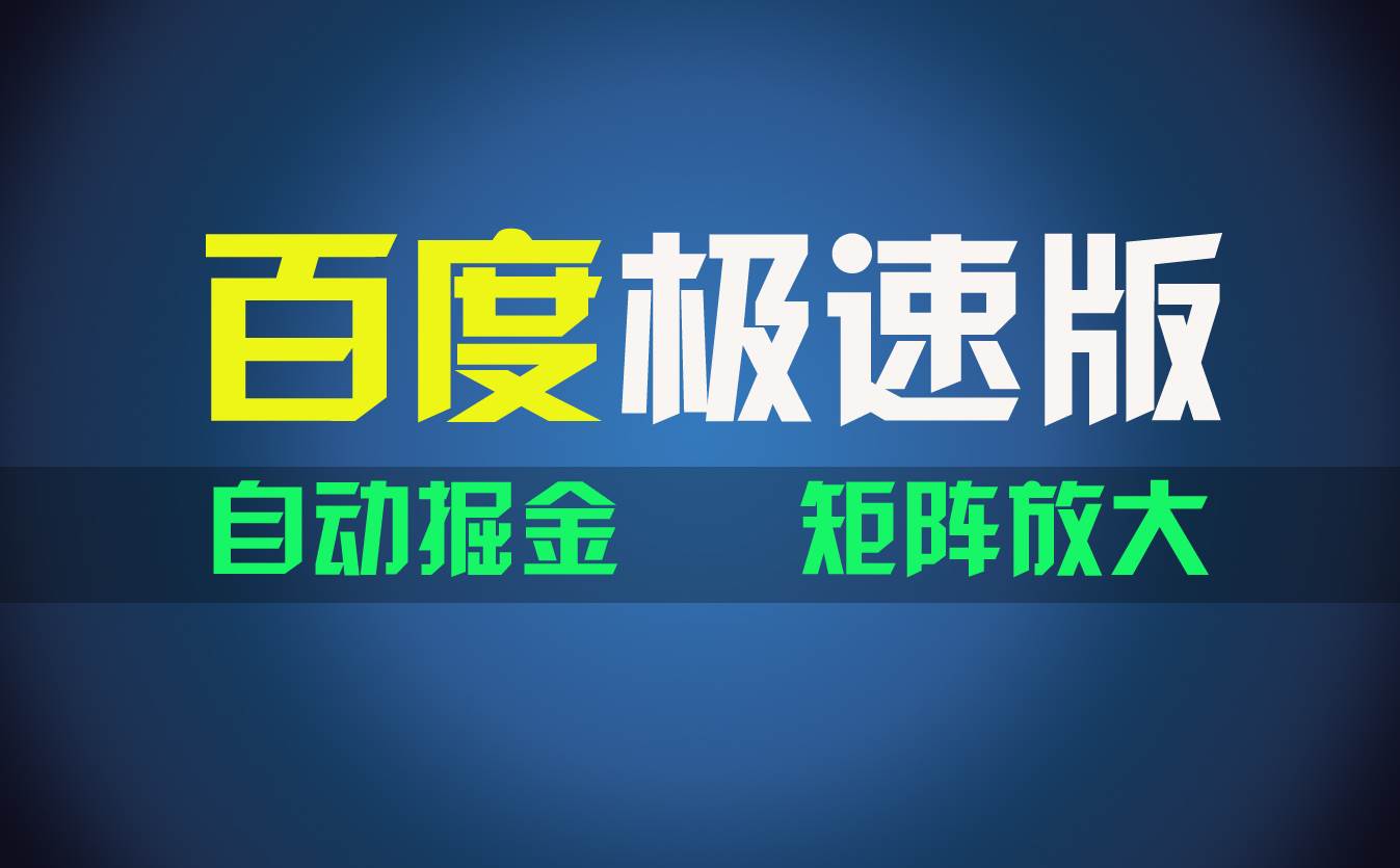 百du极速版项目，操作简单，新手也能弯道超车，两天收入1600元赚米吧-网创项目资源站-副业项目-创业项目-搞钱项目赚米吧