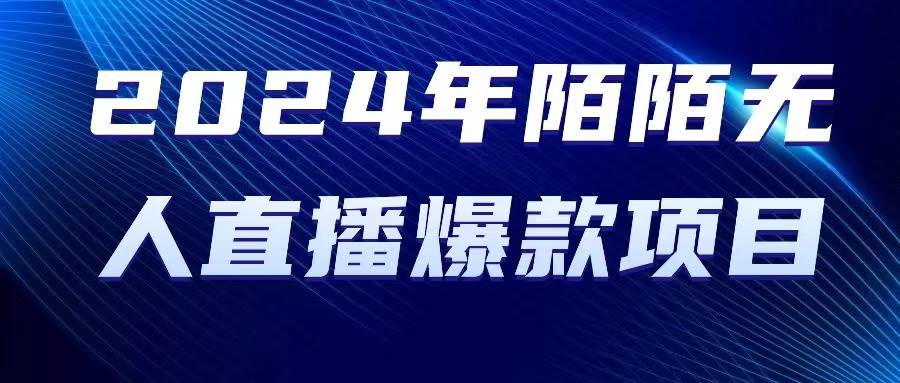 2024 年陌陌授权无人直播爆款项目赚米吧-网创项目资源站-副业项目-创业项目-搞钱项目赚米吧