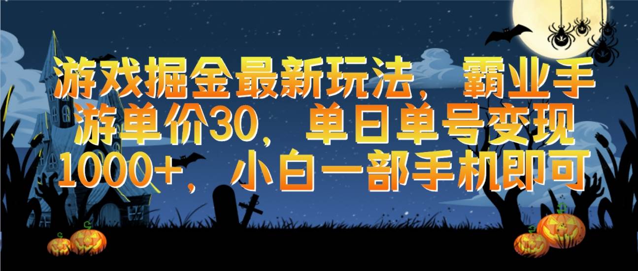 游戏掘金最新玩法，霸业手游单价30，单日单号变现1000+，小白一部手机即可赚米吧-网创项目资源站-副业项目-创业项目-搞钱项目赚米吧