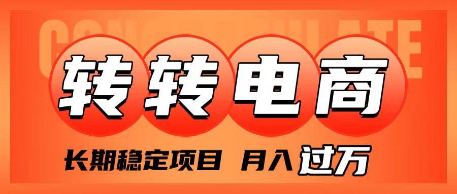 外面收费1980的转转电商，长期稳定项目，月入过万赚米吧-网创项目资源站-副业项目-创业项目-搞钱项目赚米吧