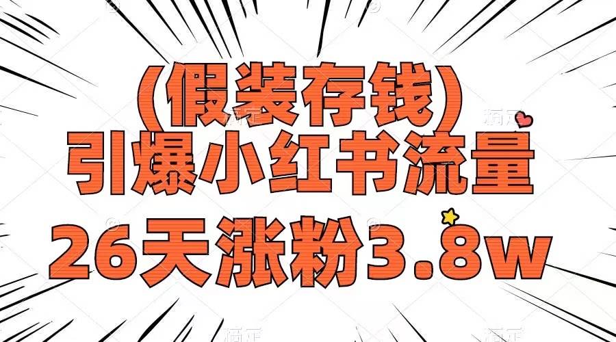 假装存钱，引爆小红书流量， 26天涨粉3.8w，作品制作简单，多种变现方式赚米吧-网创项目资源站-副业项目-创业项目-搞钱项目赚米吧