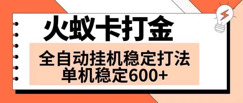 火蚁卡打金项目 火爆发车 全网首发 然后日收益600+ 单机可开六个窗口赚米吧-网创项目资源站-副业项目-创业项目-搞钱项目赚米吧