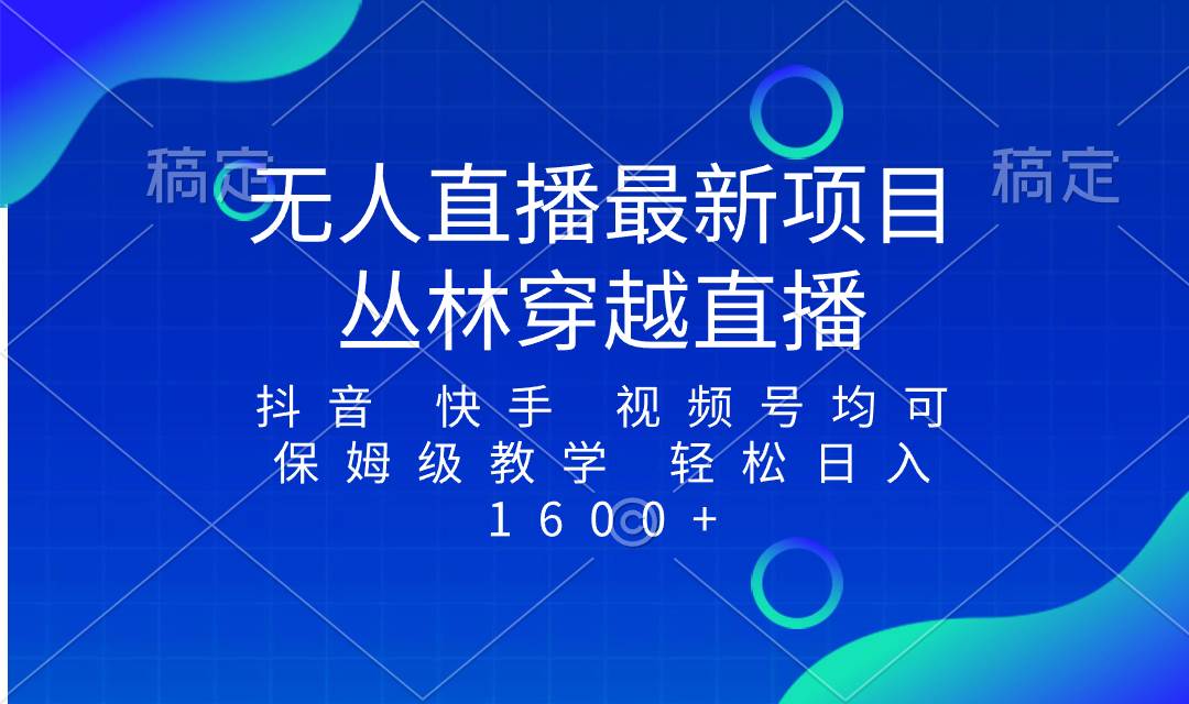 最新最火无人直播项目，丛林穿越，所有平台都可播 保姆级教学小白轻松1600+赚米吧-网创项目资源站-副业项目-创业项目-搞钱项目赚米吧