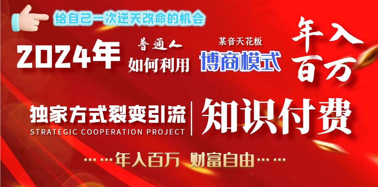 2024年普通人如何利用博商模式做翻身项目年入百万，财富自由赚米吧-网创项目资源站-副业项目-创业项目-搞钱项目赚米吧