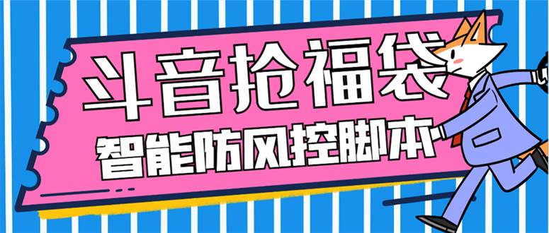 外面收费128万能抢福袋智能斗音抢红包福袋脚本，防风控【永久脚本+使用教程】赚米吧-网创项目资源站-副业项目-创业项目-搞钱项目赚米吧