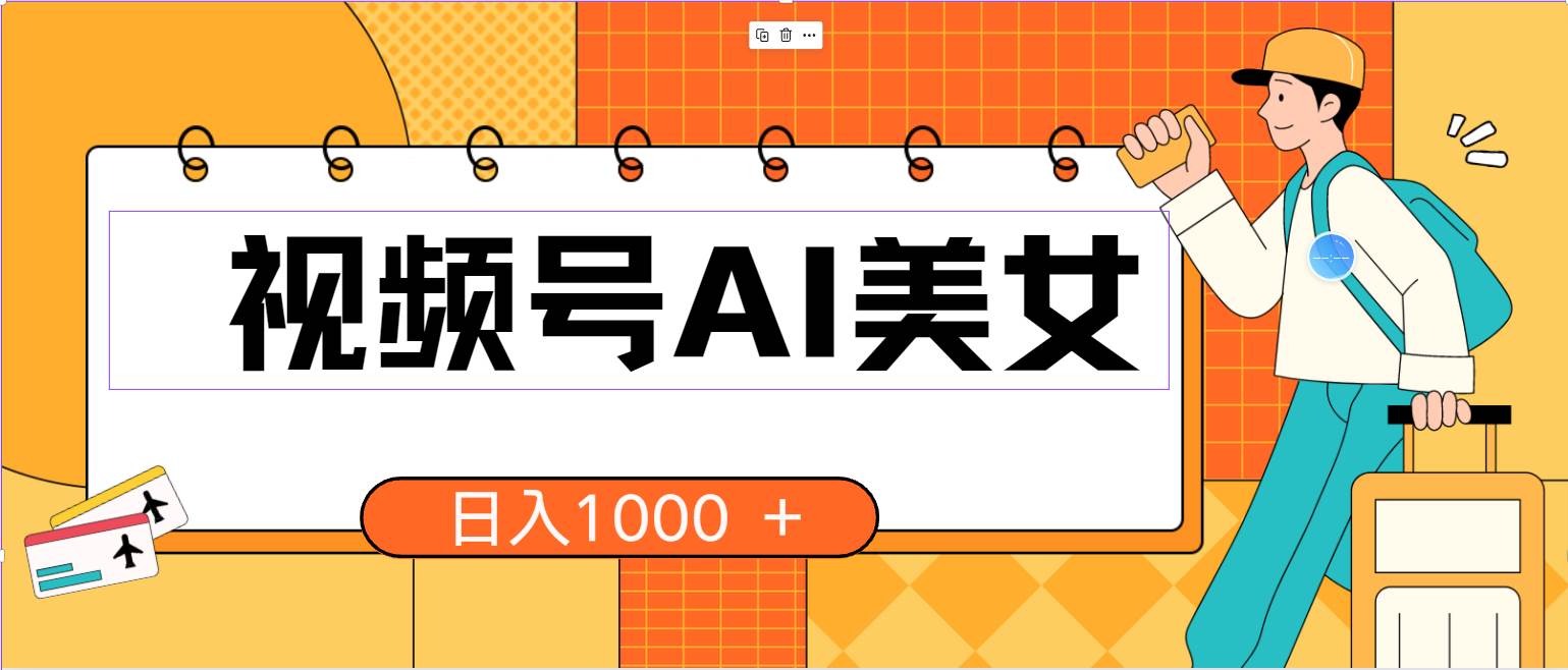 视频号AI美女，当天见收益，小白可做无脑搬砖，日入1000+的好项目赚米吧-网创项目资源站-副业项目-创业项目-搞钱项目赚米吧