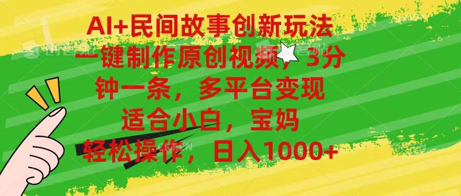 AI+民间故事创新玩法,一键制作原创视频，3分钟一条，小白，宝妈，轻松…赚米吧-网创项目资源站-副业项目-创业项目-搞钱项目赚米吧
