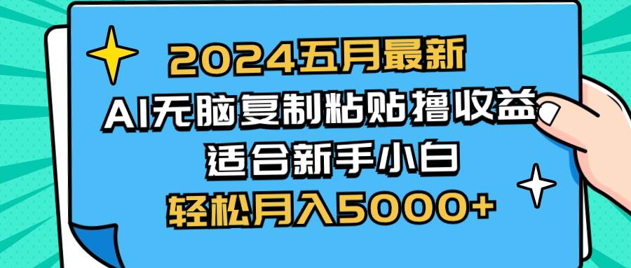 2024五月最新AI撸收益玩法 无脑复制粘贴 新手小白也能操作 轻松月入5000+赚米吧-网创项目资源站-副业项目-创业项目-搞钱项目赚米吧