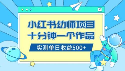 小红书售卖幼儿园公开课资料，十分钟一个作品，小白日入500+（教程+资料）赚米吧-网创项目资源站-副业项目-创业项目-搞钱项目赚米吧