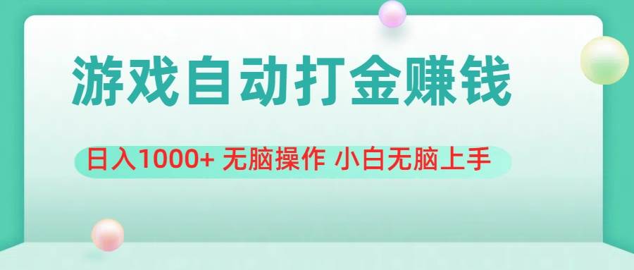 游戏全自动搬砖，日入1000+ 无脑操作 小白无脑上手赚米吧-网创项目资源站-副业项目-创业项目-搞钱项目赚米吧