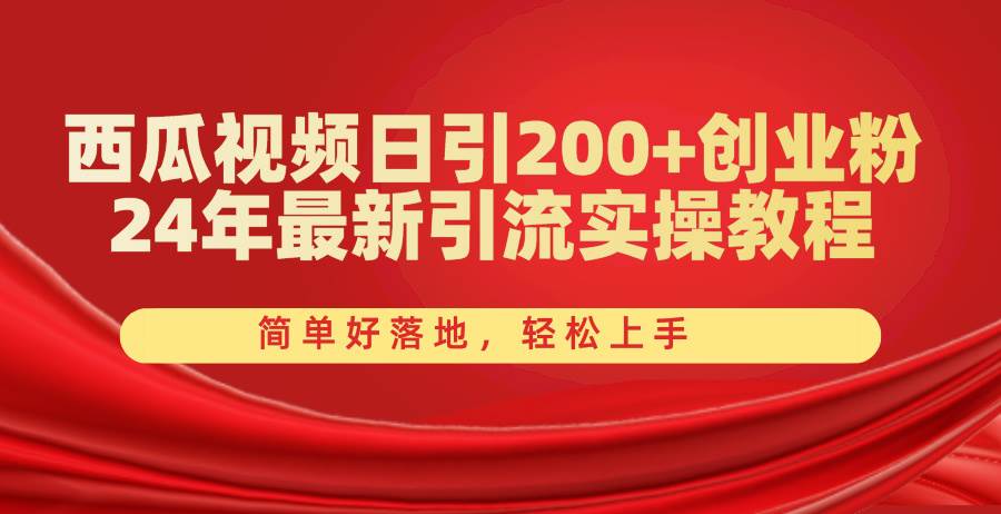 西瓜视频日引200+创业粉，24年最新引流实操教程，简单好落地，轻松上手赚米吧-网创项目资源站-副业项目-创业项目-搞钱项目赚米吧