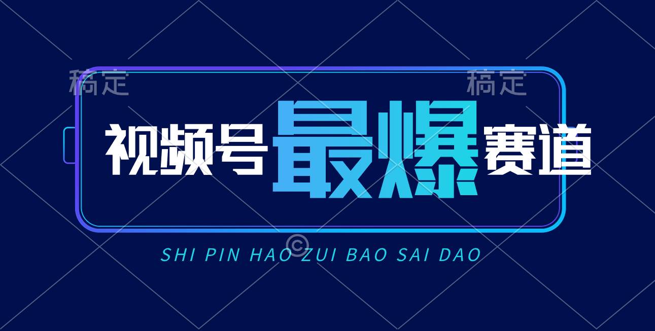 视频号Ai短视频带货， 日入2000+，实测新号易爆赚米吧-网创项目资源站-副业项目-创业项目-搞钱项目赚米吧
