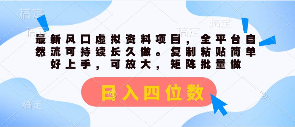 最新风口虚拟资料项目，全平台自然流可持续长久做。复制粘贴 日入四位数赚米吧-网创项目资源站-副业项目-创业项目-搞钱项目赚米吧