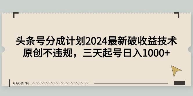 头条号分成计划2024最新破收益技术，原创不违规，三天起号日入1000+赚米吧-网创项目资源站-副业项目-创业项目-搞钱项目赚米吧