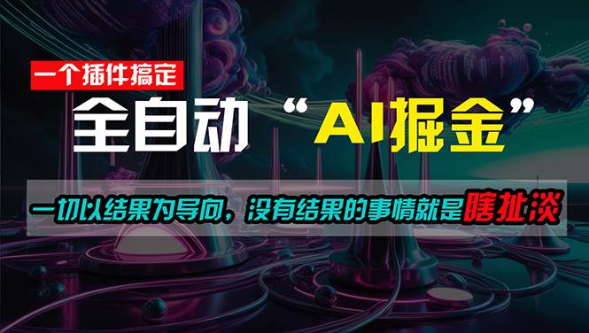 一插件搞定！每天半小时，日入500＋，一切以结果为导向，没有结果的事…赚米吧-网创项目资源站-副业项目-创业项目-搞钱项目赚米吧