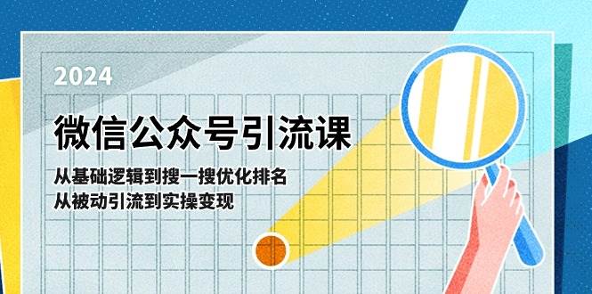 微信公众号实操引流课-从基础逻辑到搜一搜优化排名，从被动引流到实操变现赚米吧-网创项目资源站-副业项目-创业项目-搞钱项目赚米吧