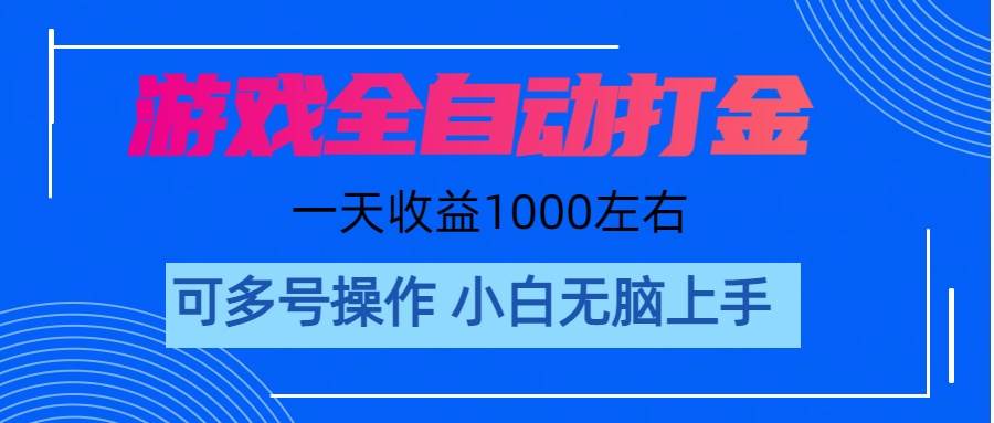 游戏自动打金搬砖，单号收益200 日入1000+ 无脑操作赚米吧-网创项目资源站-副业项目-创业项目-搞钱项目赚米吧