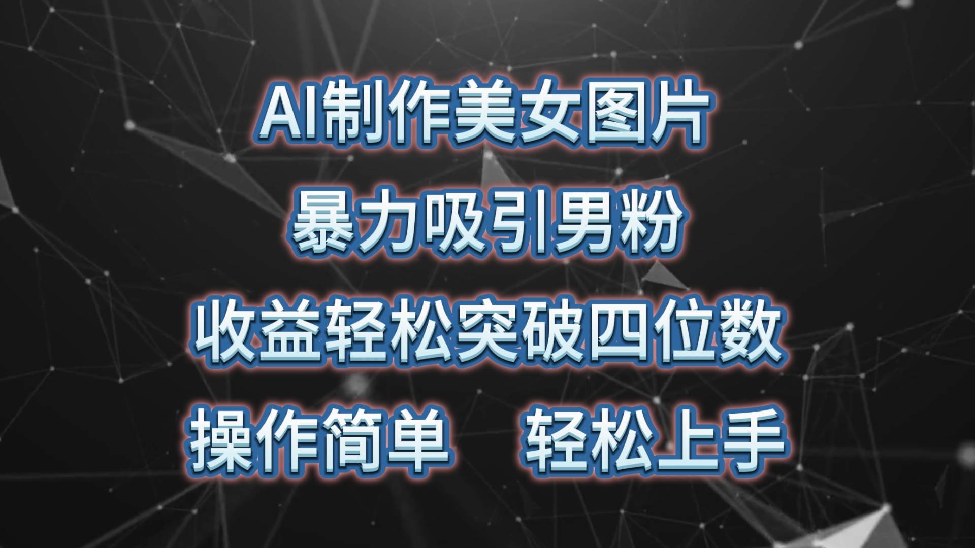 AI制作美女图片，暴力吸引男粉，收益轻松突破四位数，操作简单 上手难度低赚米吧-网创项目资源站-副业项目-创业项目-搞钱项目赚米吧