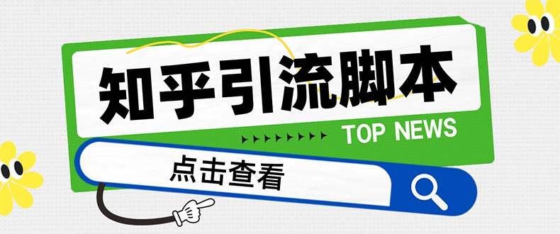 【引流必备】最新知乎多功能引流脚本，高质量精准粉转化率嘎嘎高【引流脚本+使用教程】赚米吧-网创项目资源站-副业项目-创业项目-搞钱项目赚米吧