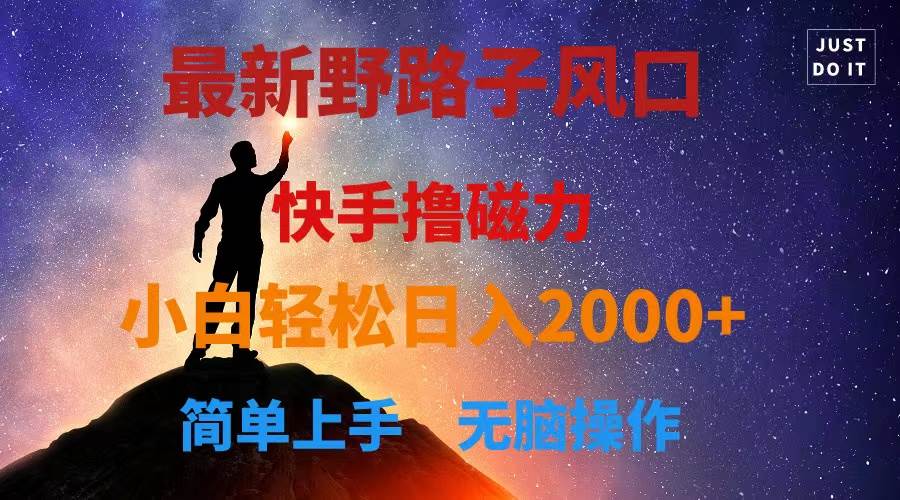 最新风口！快手撸磁力，野路子，小白无脑操作日入2000+赚米吧-网创项目资源站-副业项目-创业项目-搞钱项目赚米吧