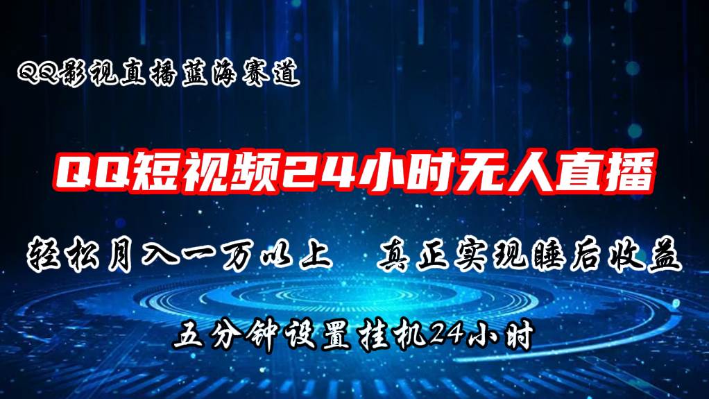2024蓝海赛道，QQ短视频无人播剧，轻松月入上万，设置5分钟，直播24小时赚米吧-网创项目资源站-副业项目-创业项目-搞钱项目赚米吧