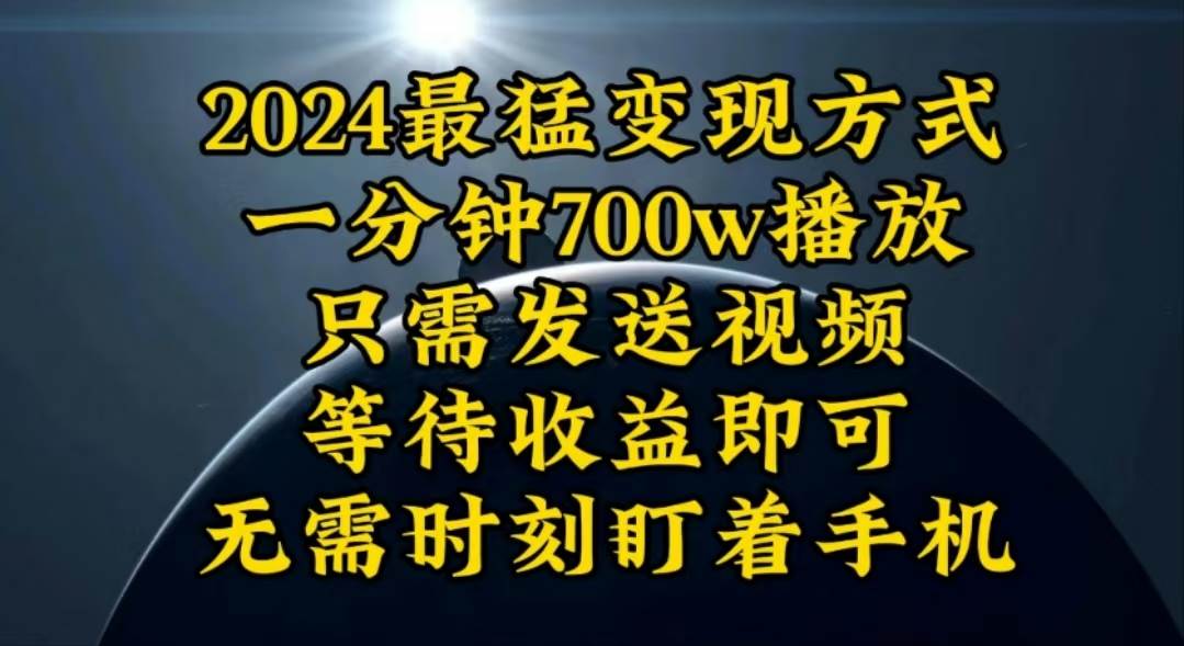 一分钟700W播放，暴力变现，轻松实现日入3000K月入10W赚米吧-网创项目资源站-副业项目-创业项目-搞钱项目赚米吧