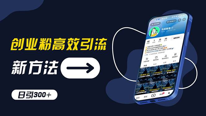 创业粉高效引流，抖音工具号玩法，日引300+，不要成为学习高手，要成为…赚米吧-网创项目资源站-副业项目-创业项目-搞钱项目赚米吧
