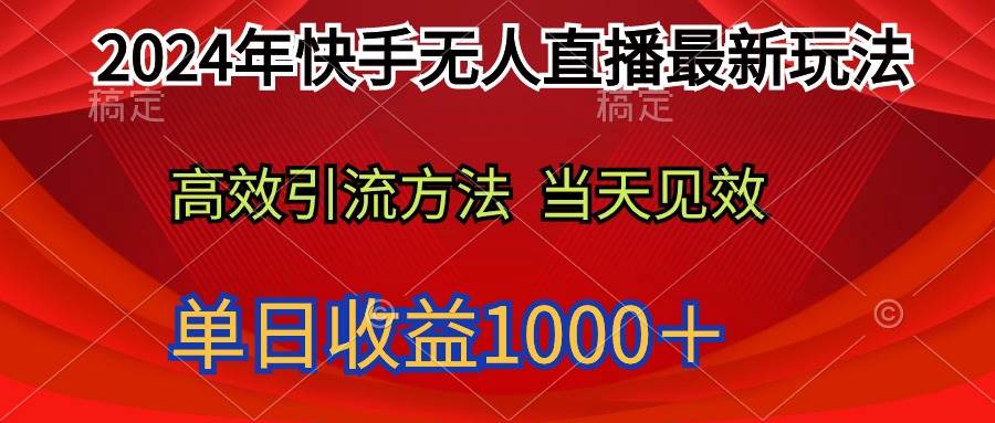 2024年快手无人直播最新玩法轻松日入1000＋赚米吧-网创项目资源站-副业项目-创业项目-搞钱项目赚米吧