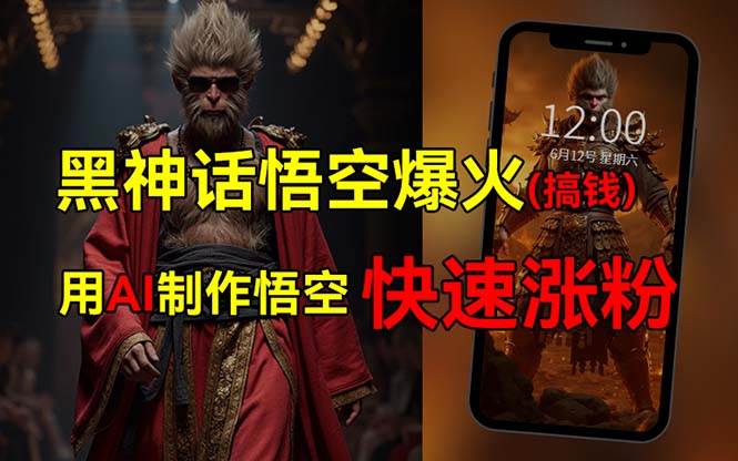 黑神话悟空爆火，已有人利用这波热点变现几十万，普通人也可用AI蹭上这…赚米吧-网创项目资源站-副业项目-创业项目-搞钱项目赚米吧