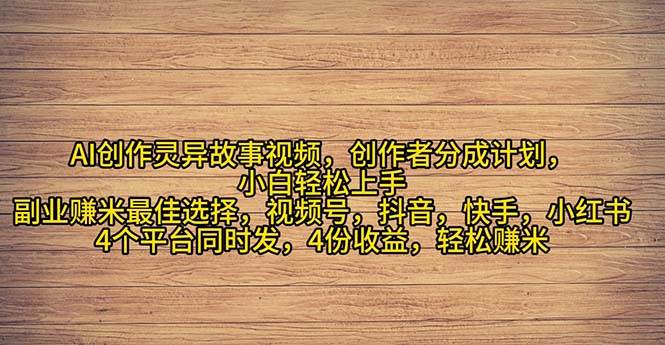 2024年灵异故事爆流量，小白轻松上手，副业的绝佳选择，轻松月入过万赚米吧-网创项目资源站-副业项目-创业项目-搞钱项目赚米吧