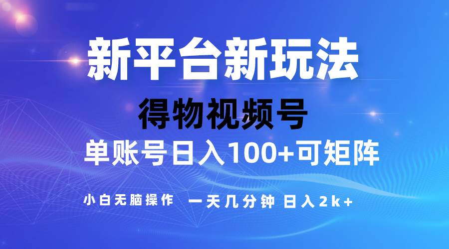 2024【得物】新平台玩法，去重软件加持爆款视频，矩阵玩法，小白无脑操…赚米吧-网创项目资源站-副业项目-创业项目-搞钱项目赚米吧