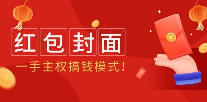 2024年某收费教程：红包封面项目，一手主权搞钱模式！赚米吧-网创项目资源站-副业项目-创业项目-搞钱项目赚米吧