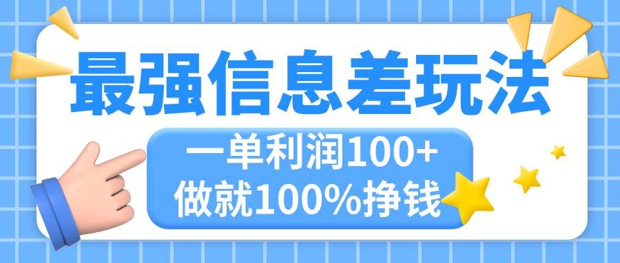 最强信息差玩法，无脑操作，复制粘贴，一单利润100+，小众而刚需，做就…赚米吧-网创项目资源站-副业项目-创业项目-搞钱项目赚米吧