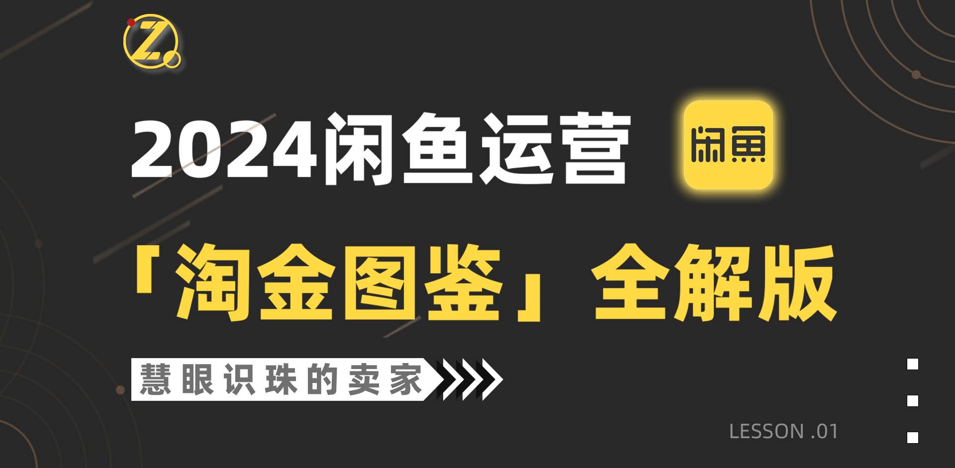 2024闲鱼运营，【淘金图鉴】全解版赚米吧-网创项目资源站-副业项目-创业项目-搞钱项目赚米吧