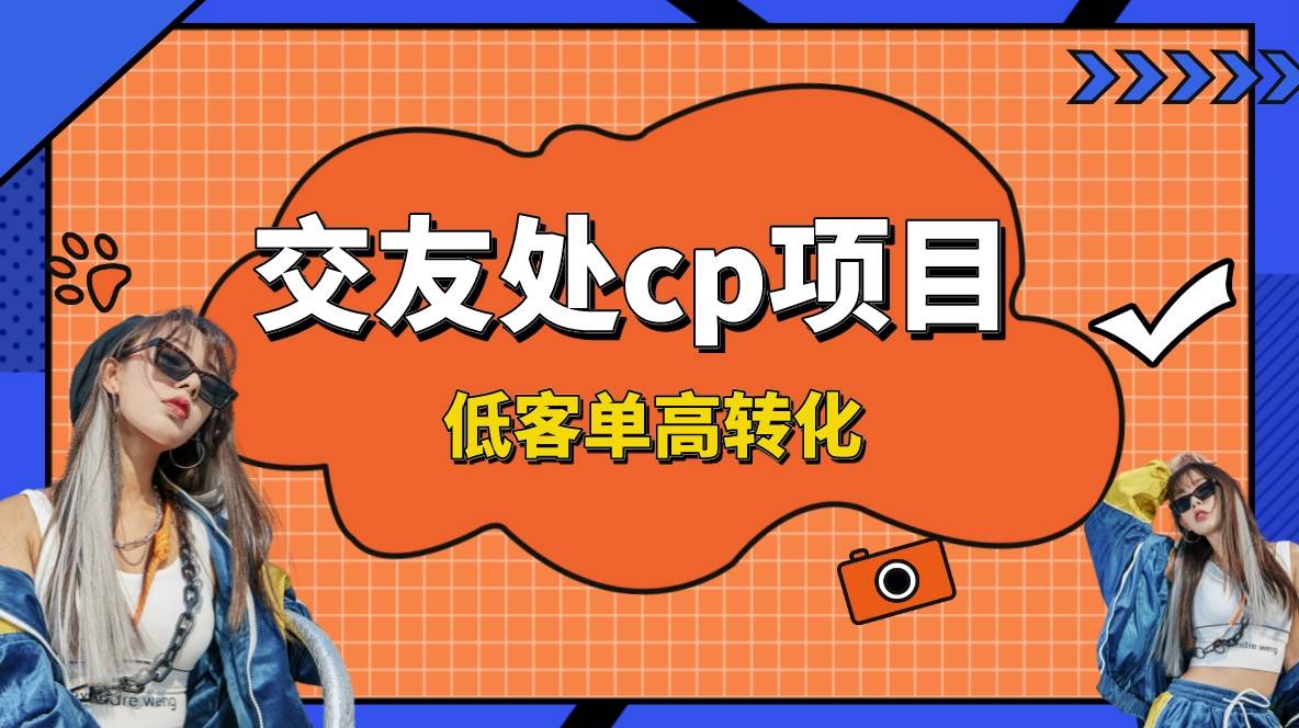 交友搭子付费进群项目，低客单高转化率，长久稳定，单号日入200+赚米吧-网创项目资源站-副业项目-创业项目-搞钱项目赚米吧