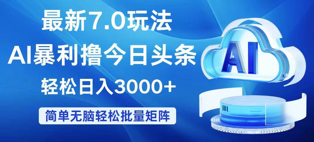 今日头条7.0最新暴利玩法，轻松日入3000+赚米吧-网创项目资源站-副业项目-创业项目-搞钱项目赚米吧