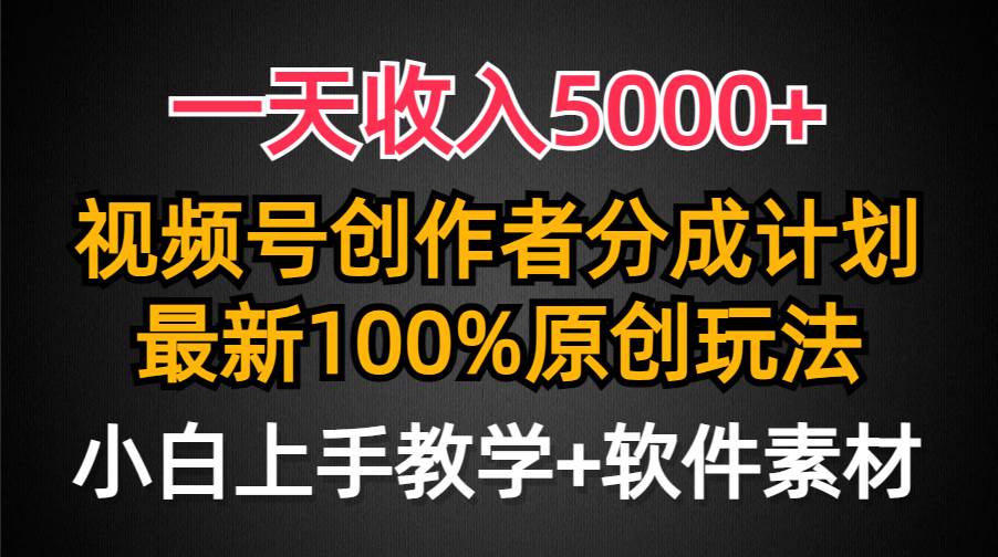 一天收入5000+，视频号创作者分成计划，最新100%原创玩法，小白也可以轻…赚米吧-网创项目资源站-副业项目-创业项目-搞钱项目赚米吧