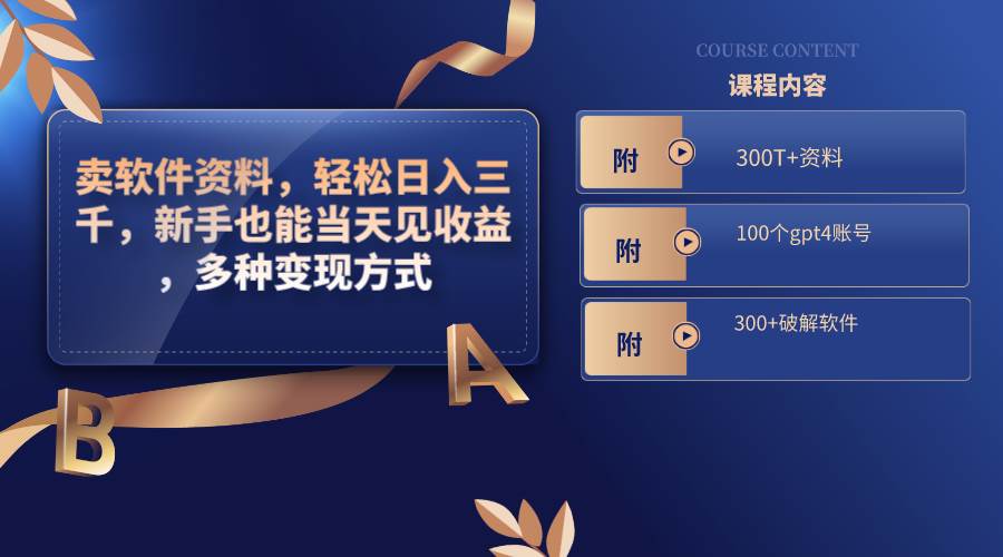 卖软件资料，轻松日入三千，新手也能当天见收益，多种变现方式，（附300T+资料，100个gpt4账号，300+破解软件）赚米吧-网创项目资源站-副业项目-创业项目-搞钱项目赚米吧