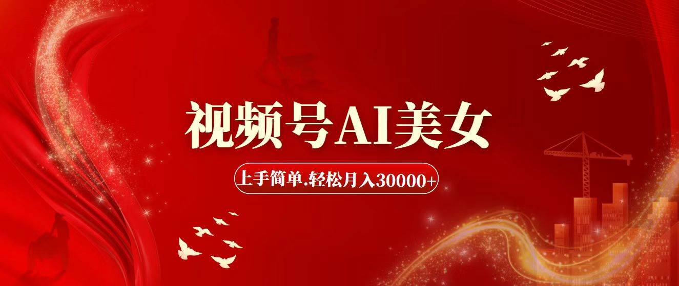 视频号AI美女，上手简单，轻松月入30000+赚米吧-网创项目资源站-副业项目-创业项目-搞钱项目赚米吧