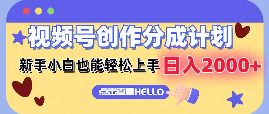视频号创作分成计划  新手小白也能轻松上手 无脑搬运简单操作 日入2000+赚米吧-网创项目资源站-副业项目-创业项目-搞钱项目赚米吧