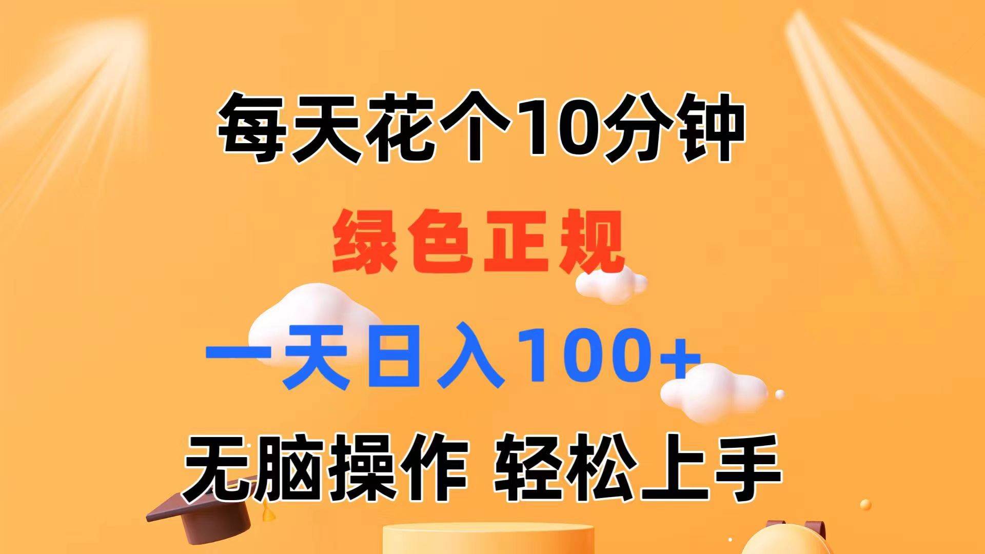 每天10分钟 发发绿色视频 轻松日入100+ 无脑操作 轻松上手赚米吧-网创项目资源站-副业项目-创业项目-搞钱项目赚米吧