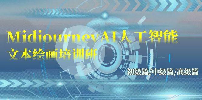Midjourney-AI人工智能 文本绘画培训班：初级篇/中级篇/高级篇（17节）赚米吧-网创项目资源站-副业项目-创业项目-搞钱项目赚米吧