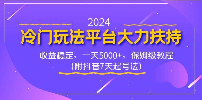 2024冷门玩法平台大力扶持，收益稳定，一天5000+，保姆级教程（附抖音7…赚米吧-网创项目资源站-副业项目-创业项目-搞钱项目赚米吧