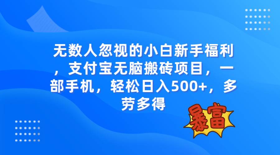 无数人忽视的项目，支付宝无脑搬砖项目，一部手机即可操作，轻松日入500+赚米吧-网创项目资源站-副业项目-创业项目-搞钱项目赚米吧