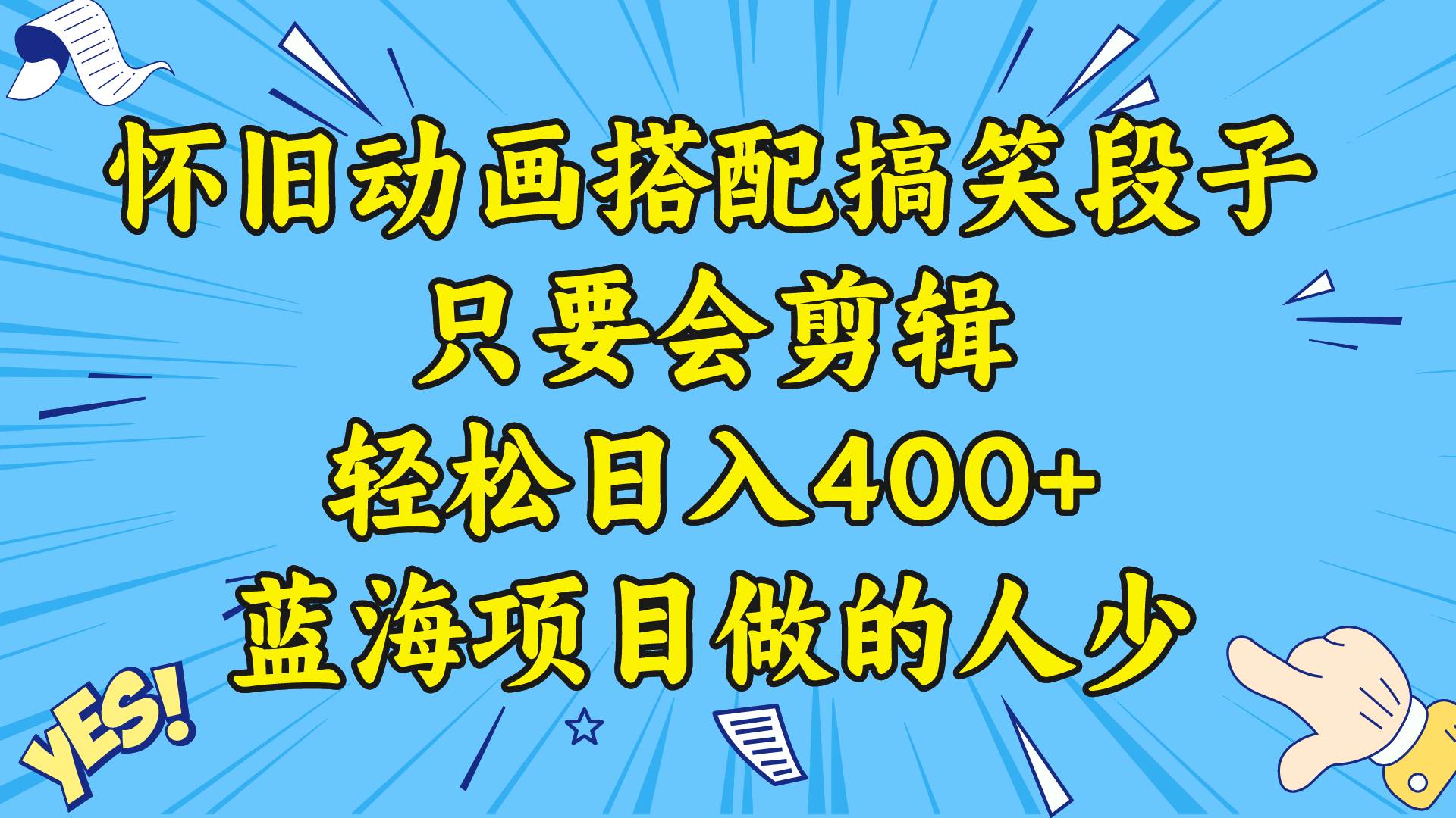 视频号怀旧动画搭配搞笑段子，只要会剪辑轻松日入400+，教程+素材赚米吧-网创项目资源站-副业项目-创业项目-搞钱项目赚米吧
