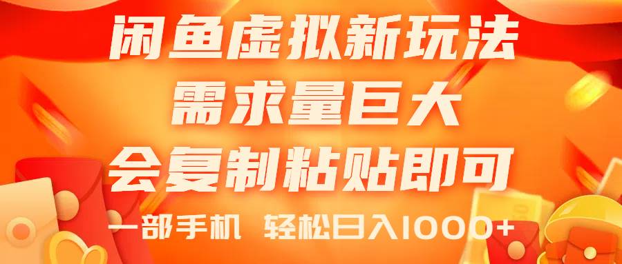 闲鱼虚拟蓝海新玩法，需求量巨大，会复制粘贴即可，0门槛，一部手机轻…赚米吧-网创项目资源站-副业项目-创业项目-搞钱项目赚米吧