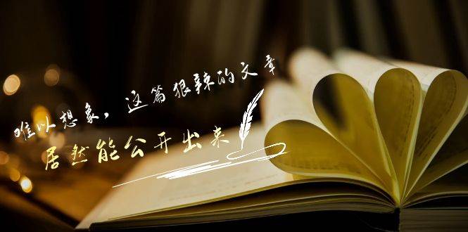 某付费文章《难以 想象，这篇狠辣的文章，居然能公开出来》赚米吧-网创项目资源站-副业项目-创业项目-搞钱项目赚米吧