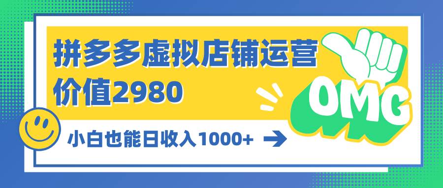 拼多多虚拟店铺运营：小白也能日收入1000+赚米吧-网创项目资源站-副业项目-创业项目-搞钱项目赚米吧