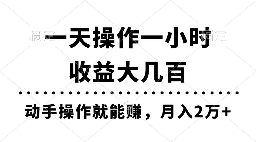 一天操作一小时，收益大几百，动手操作就能赚，月入2万+教学赚米吧-网创项目资源站-副业项目-创业项目-搞钱项目赚米吧
