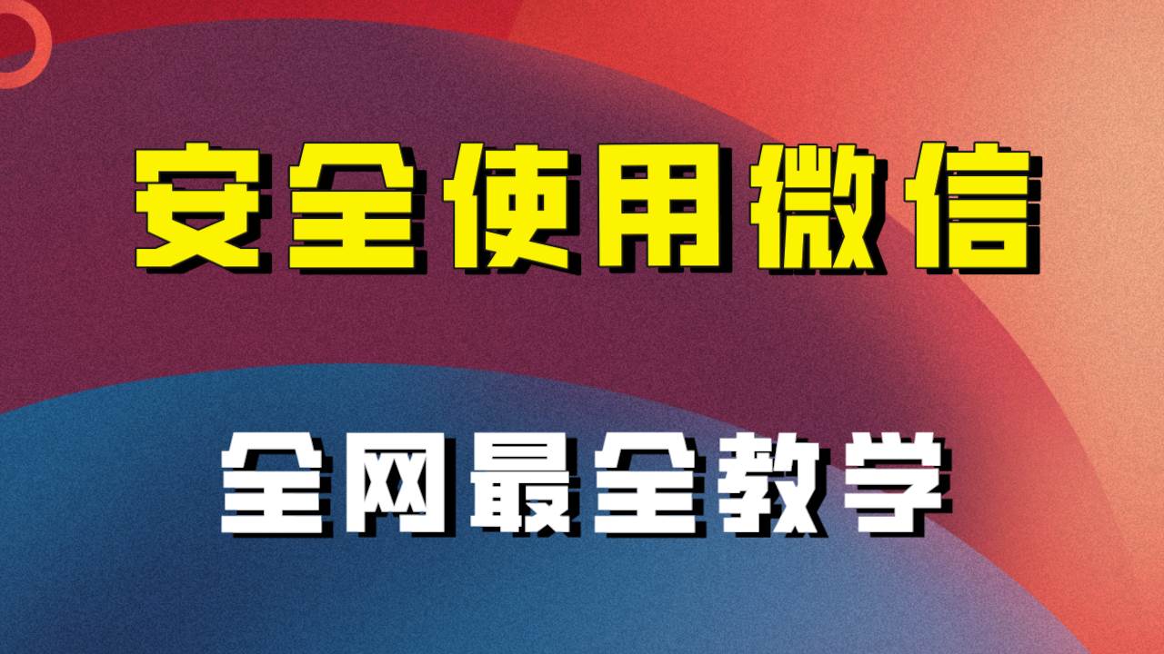 全网最全最细微信养号教程！！赚米吧-网创项目资源站-副业项目-创业项目-搞钱项目赚米吧